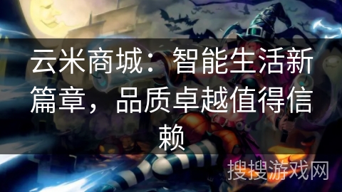 云米商城:智能生活新篇章,品质卓越值得信赖 云米商城:智能生活新篇章,品质卓越值得信赖