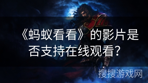 《蚂蚁看看》的影片是否支持在线观看？