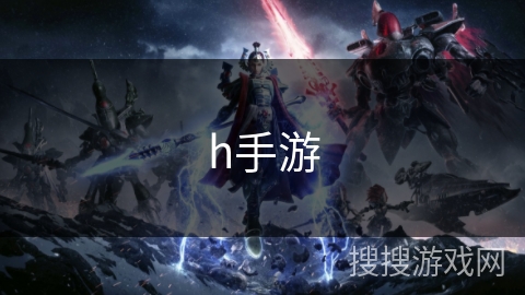 h手游