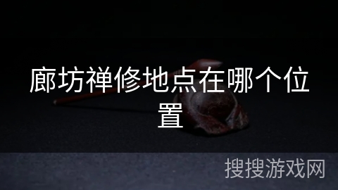 廊坊禅修地点在哪个位置 廊坊禅修地点在哪个位置