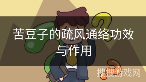苦豆子的疏风通络功效与作用