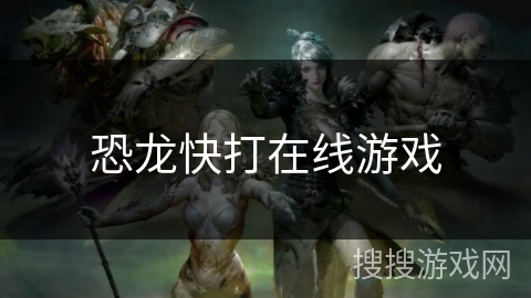 恐龙快打在线游戏