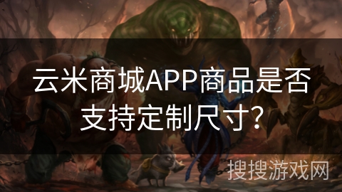 云米商城APP商品是否支持定制尺寸？