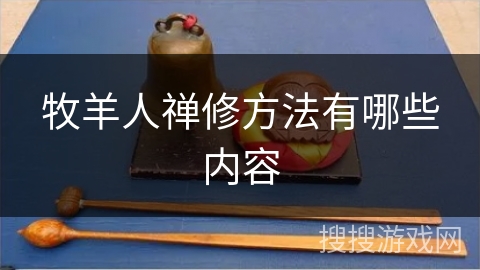牧羊人禅修方法有哪些内容 牧羊人禅修方法有哪些内容