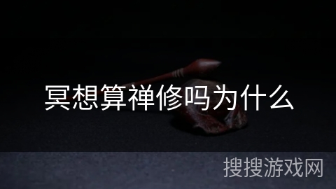 冥想算禅修吗为什么 冥想算禅修吗为什么