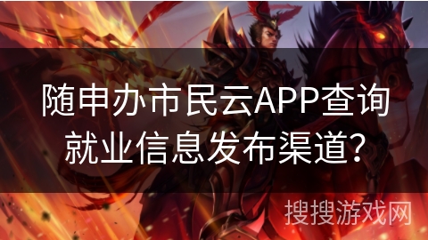 随申办市民云APP查询就业信息发布渠道? 随申办市民云APP查询就业信息发布渠道?