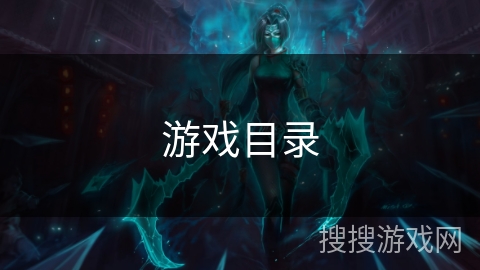 游戏目录