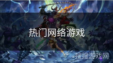 热门网络游戏