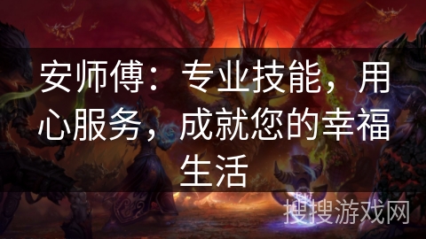 安师傅:专业技能,用心服务,成就您的幸福生活 安师傅:专业技能,用心服务,成就您的幸福生活