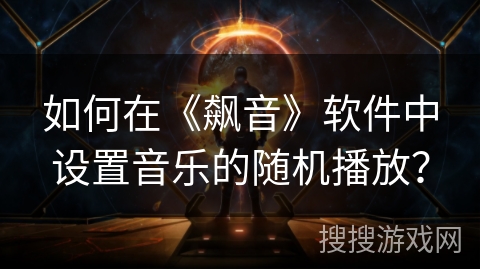 如何在《飙音》软件中设置音乐的随机播放？