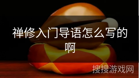 禅修入门导语怎么写的啊 禅修入门导语怎么写的啊