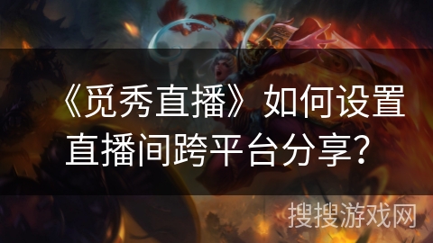 《觅秀直播》如何设置直播间跨平台分享? 《觅秀直播》如何设置直播间跨平台分享?