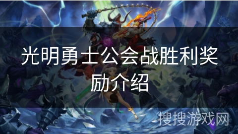 光明勇士公会战胜利奖励介绍 光明勇士公会战胜利奖励介绍