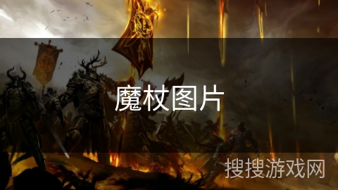 魔杖图片 魔杖图片