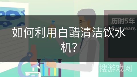 如何利用白醋清洁饮水机？