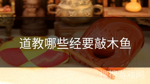 道教哪些经要敲木鱼