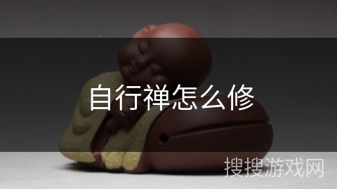 自行禅怎么修 自行禅怎么修