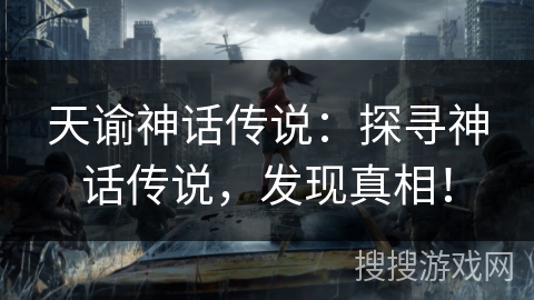 天谕神话传说：探寻神话传说，发现真相！