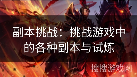 副本挑战:挑战游戏中的各种副本与试炼 副本挑战:挑战游戏中的各种副本与试炼