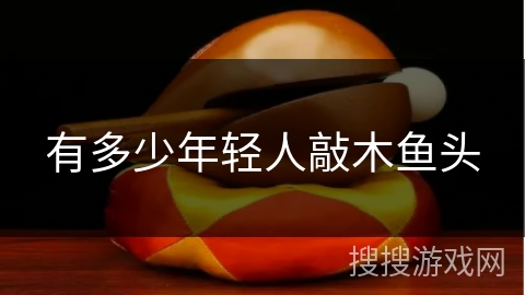 有多少年轻人敲木鱼头