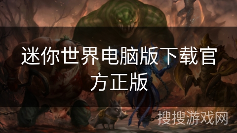 迷你世界电脑版下载官方正版