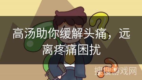 高汤助你缓解头痛,远离疼痛困扰