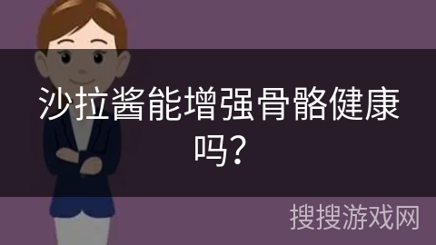 沙拉酱能增强骨骼健康吗?