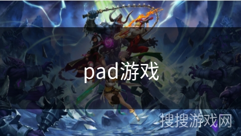 pad游戏
