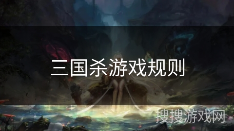 三国杀游戏规则 三国杀游戏规则