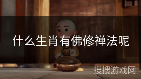 什么生肖有佛修禅法呢 什么生肖有佛修禅法呢