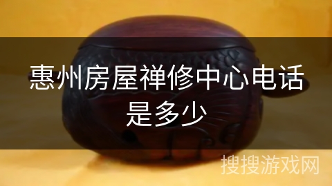 惠州房屋禅修中心电话是多少 惠州房屋禅修中心电话是多少