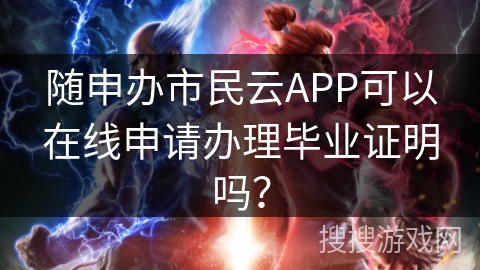 随申办市民云APP可以在线申请办理毕业证明吗? 随申办市民云APP可以在线申请办理毕业证明吗?