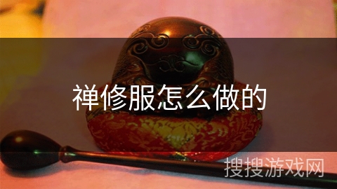 禅修服怎么做的 禅修服怎么做的