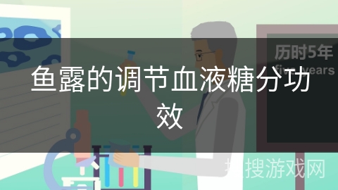 鱼露的调节血液糖分功效