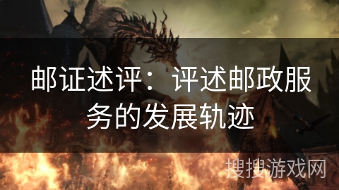 邮证述评:评述邮政服务的发展轨迹 邮证述评:评述邮政服务的发展轨迹