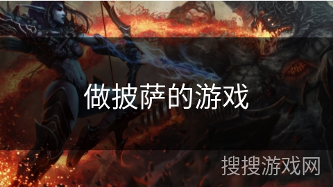 做披萨的游戏 做披萨的游戏
