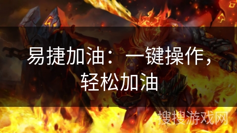 易捷加油:一键操作,轻松加油 易捷加油:一键操作,轻松加油