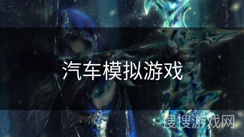 汽车模拟游戏 汽车模拟游戏