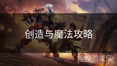 创造与魔法攻略