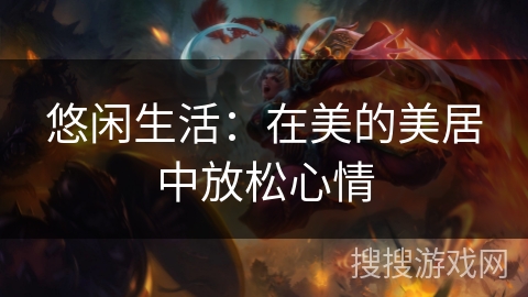 悠闲生活:在美的美居中放松心情 悠闲生活:在美的美居中放松心情