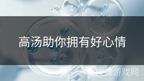 高汤助你拥有好心情