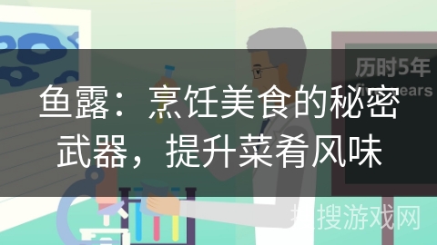 鱼露:烹饪美食的秘密武器,提升菜肴风味