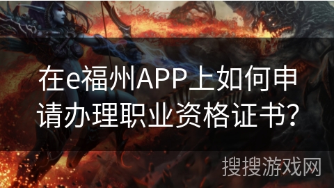 在e福州APP上如何申请办理职业资格证书? 在e福州APP上如何申请办理职业资格证书?