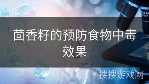 茴香籽的预防食物中毒效果