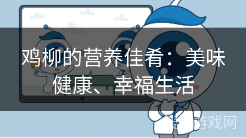 鸡柳的营养佳肴:美味健康、幸福生活