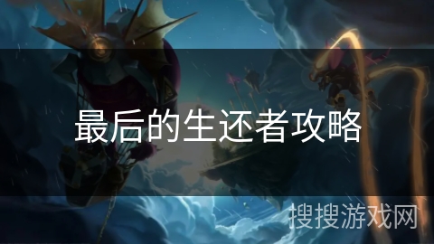 最后的生还者攻略