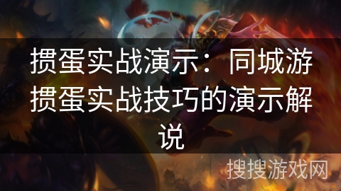 掼蛋实战演示:同城游掼蛋实战技巧的演示解说 掼蛋实战演示:同城游掼蛋实战技巧的演示解说