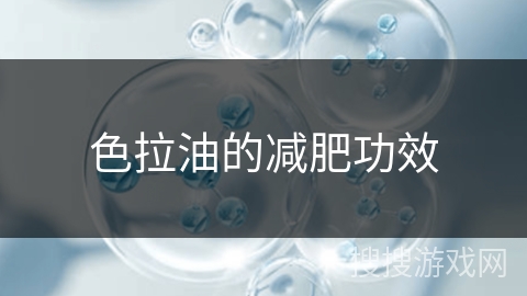 色拉油的减肥功效