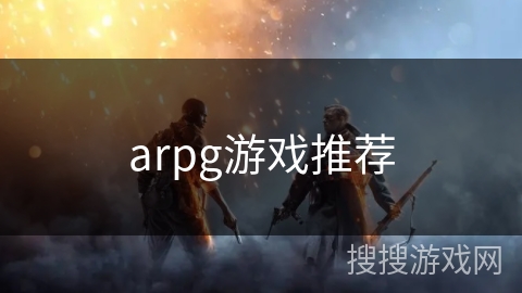 arpg游戏推荐 arpg游戏推荐