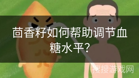 茴香籽如何帮助调节血糖水平？